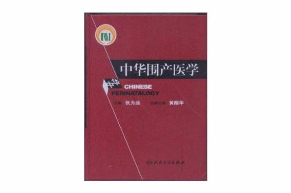 中華圍產醫學張為遠人民衛生出版社