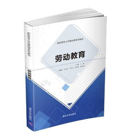 勞動教育(2021年清華大學出版社出版的圖書)