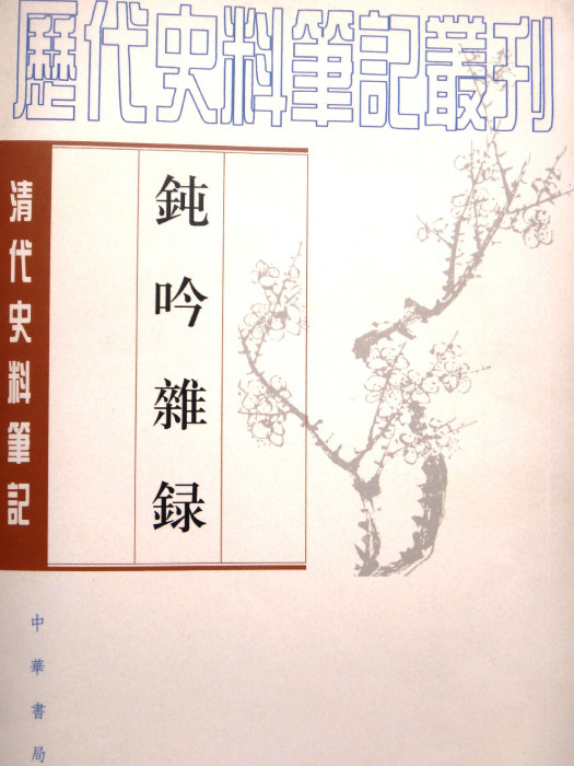 清代史料筆記叢刊：鈍吟雜錄