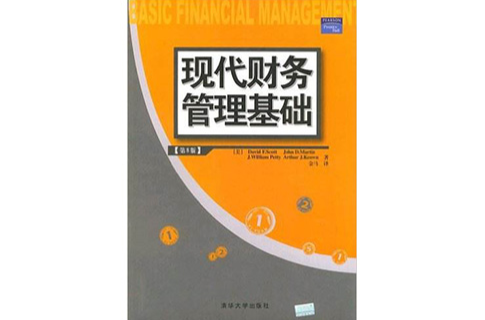 現代財務管理基礎 （第8版）