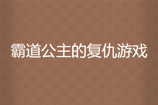 霸道公主的復仇遊戲