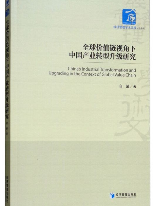 全球價值鏈視角下中國產業轉型升級研究