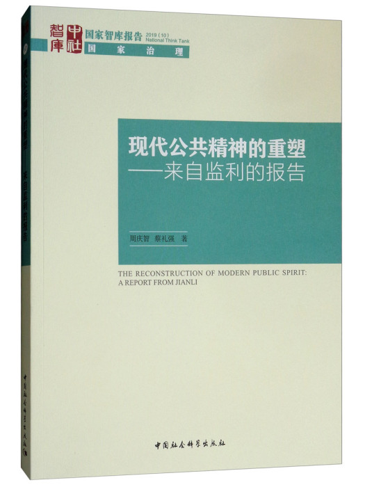 現代公共精神的重塑：來自監利的報告