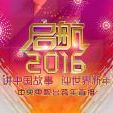 中央電視台啟航2016