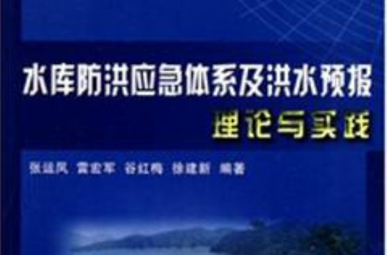 水庫防洪應急體系及洪水預報理論與實踐