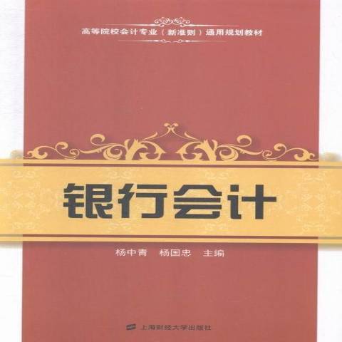 銀行會計(2015年上海財經大學出版社出版的圖書)