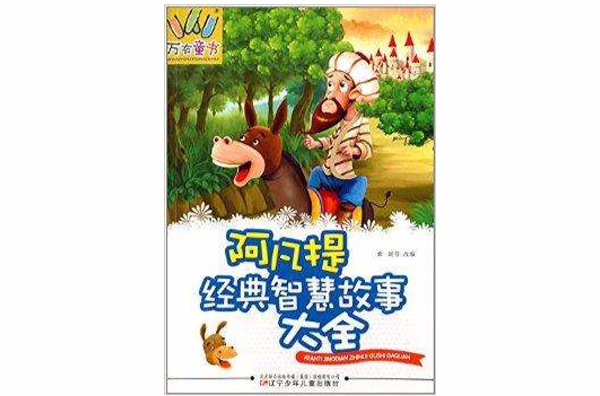 萬有童書：阿凡提經典智慧故事大全