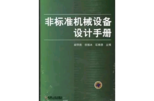 非標準機械設備設計手冊