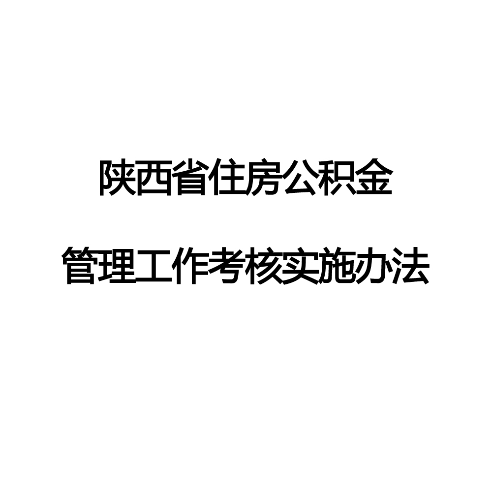 陝西省住房公積金管理工作考核實施辦法