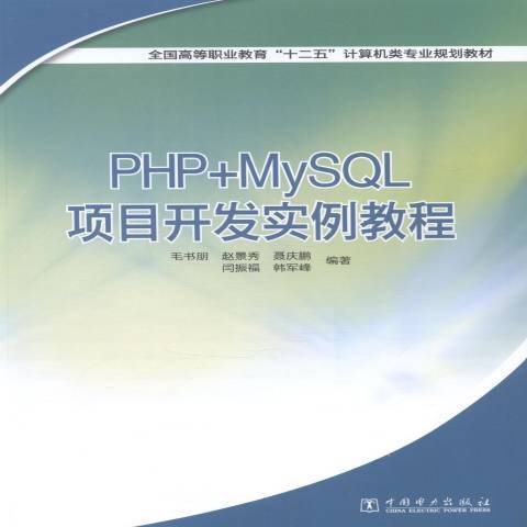 PHP+MySQL項目開發實例教程