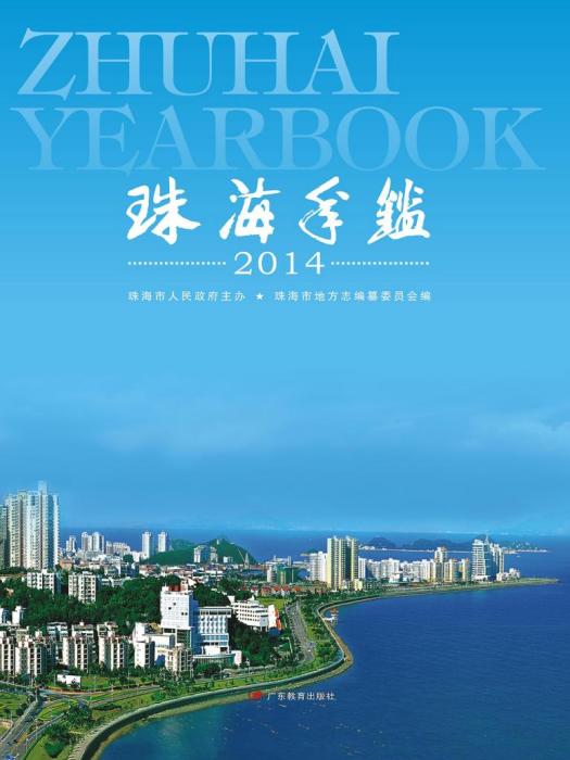 珠海年鑑2014