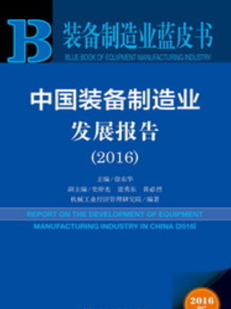 中國裝備製造業發展報告(2016)
