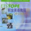 ETS TOPE職業英語教程（學生用書3）（附磁帶） （平裝）