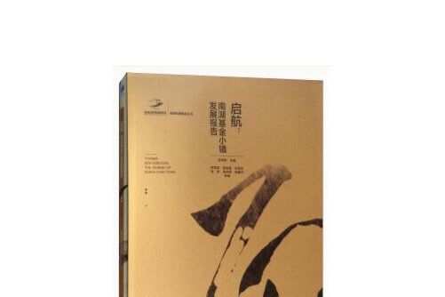 啟航(2018年經濟管理出版社出版的圖書)