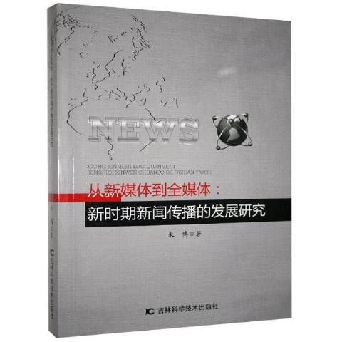 從新媒體到全媒體--新時期新聞傳播的發展研究