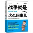 下/戰爭就是這么回事兒：袁騰飛講二戰