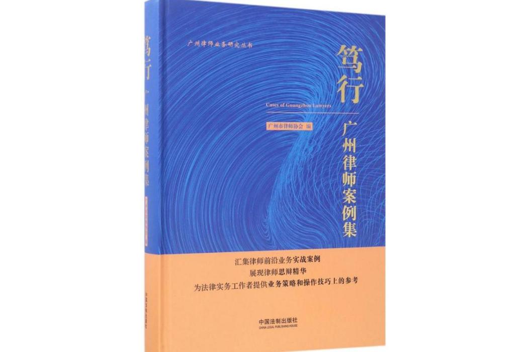 篤行(2017年中國法制出版社出版的圖書)