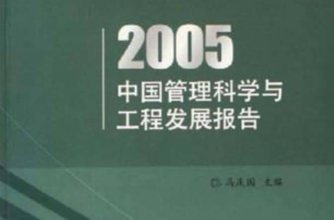 2005中國管理科學與工程發展報告