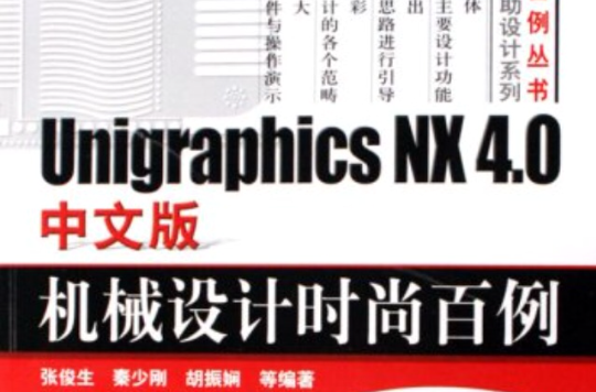 UnigraphicsNX4.0中文版機械設計時尚百例