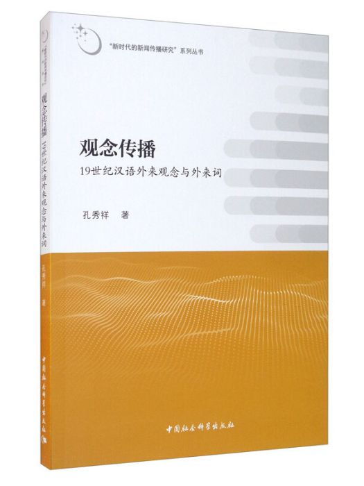 觀念傳播：19世紀漢語外來觀念與外來詞