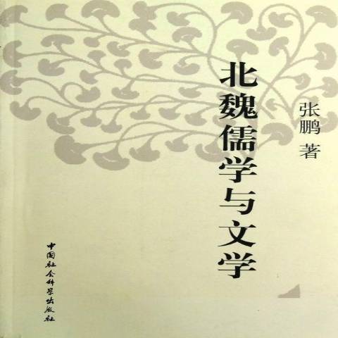 北魏儒學與文學(2012年中國社會科學出版社出版的圖書)