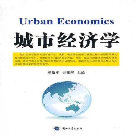 城市經濟學(2010年蘭州大學出版社出版的圖書)