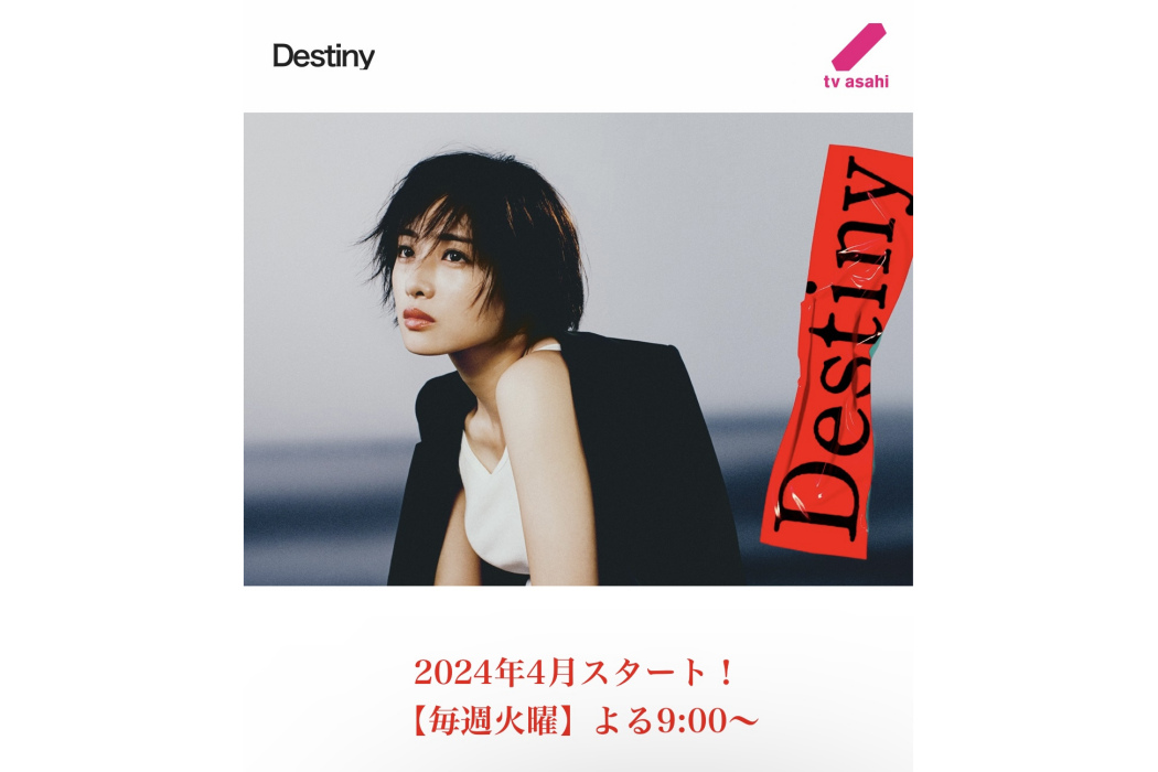 Destiny(日本2024年石原里美主演電視劇)