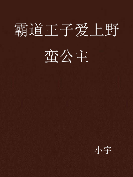 霸道王子愛上野蠻公主