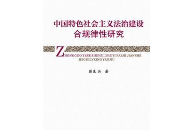 中國特色社會主義法治建設合規律性研究