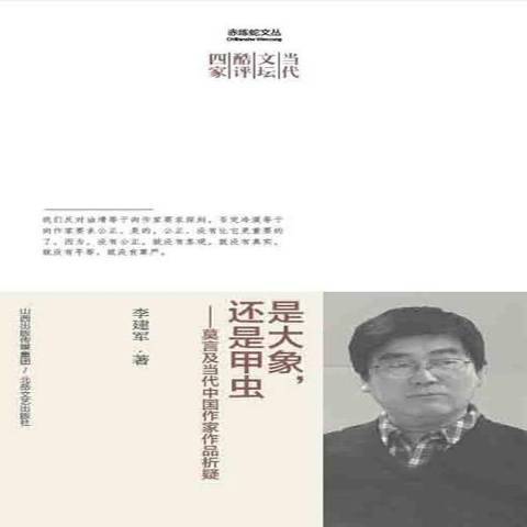 是大象，還是甲蟲：莫言及當代中國作家作品析疑