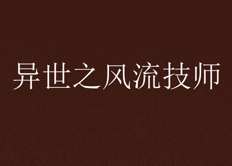 異世之風流技師