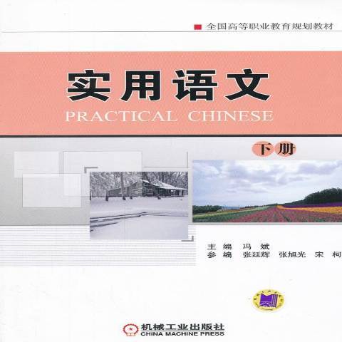 實用語文：下冊(2013年機械工業出版社出版的圖書)