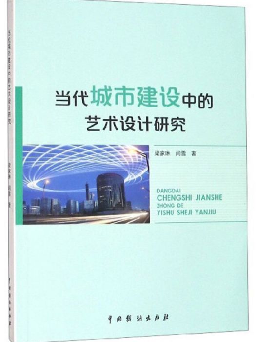 當代城市建設中的藝術設計研究