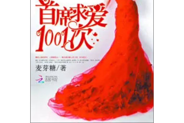 誘妻入局：首席求愛1001次