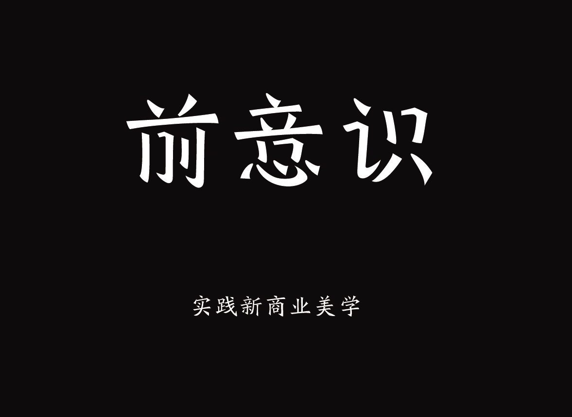 深圳市前意識商業設計科技有限公司