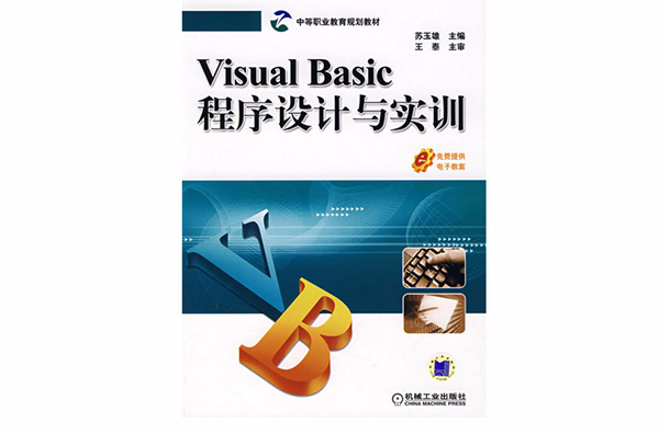 VisualBasic程式設計與實訓