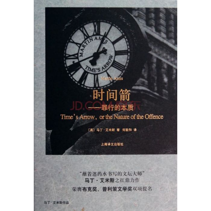 時間箭：罪行的本質(馬丁·艾米斯 (Martin Amis)所著書籍)