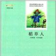 語文新課標必讀叢書：稻草人