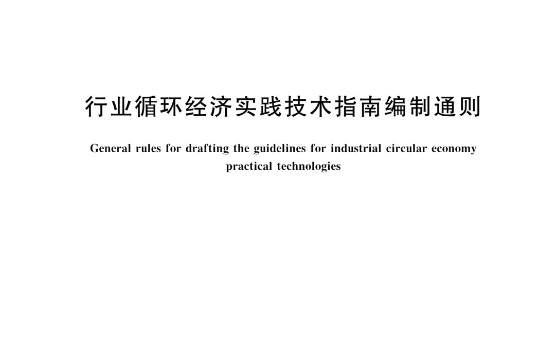 行業循環經濟實踐技術指南編制通則