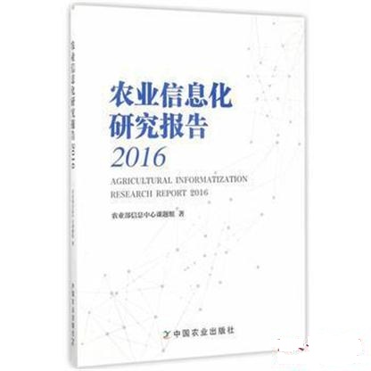 農業信息化研究報告2016