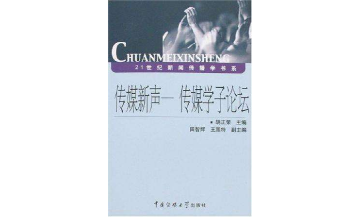 傳媒新聲(傳媒新聲：傳媒學子論壇)