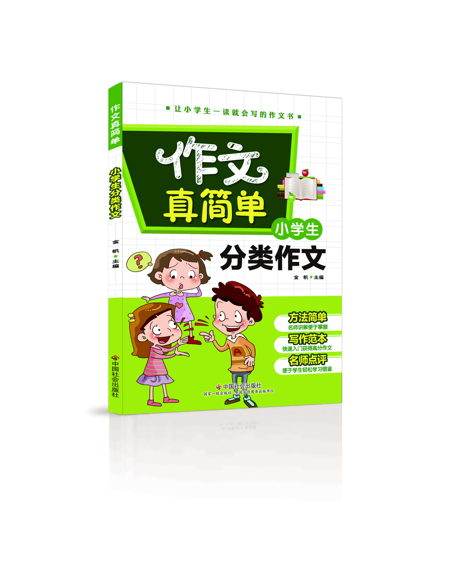 小學生分類作文(2016年中國社會出版社出版書籍)