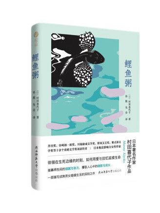 鯉魚粥(2023年陝西師範大學出版總社出版的圖書)