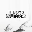 TFBOYS柒月的約定