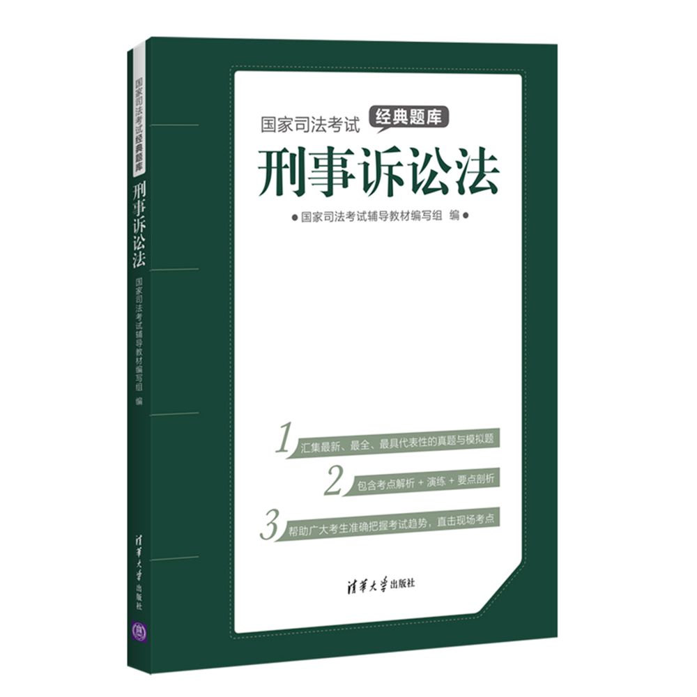 國家司法考試經典題庫：刑事訴訟法