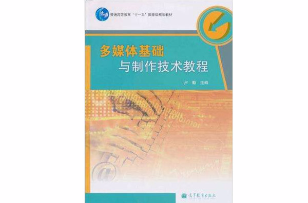 多媒體基礎與製作技術教程