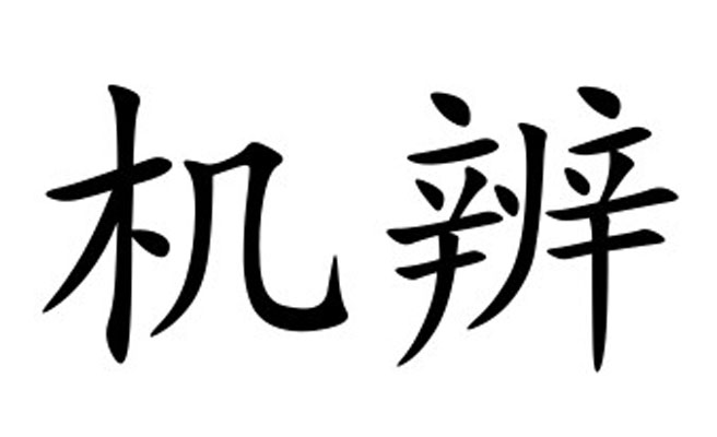 機辨