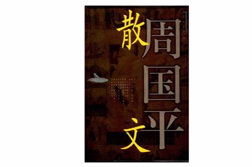 周國平散文（上下兩冊）