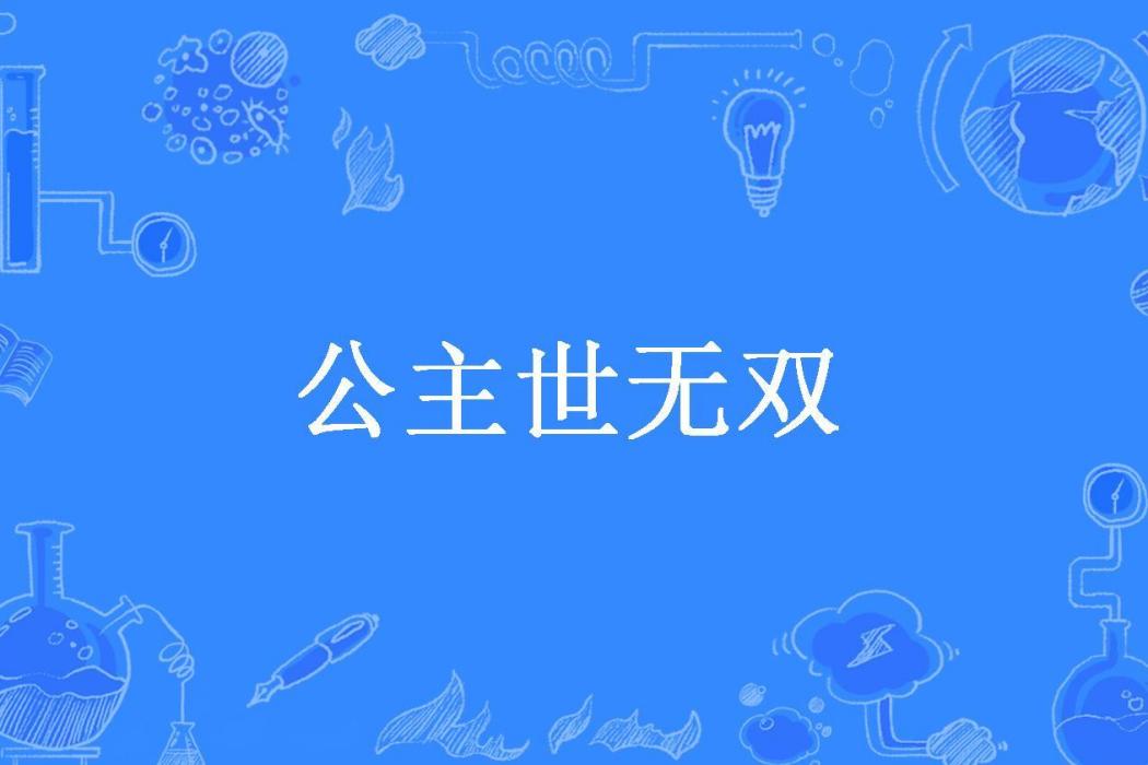 公主世無雙(空蟬所著小說)