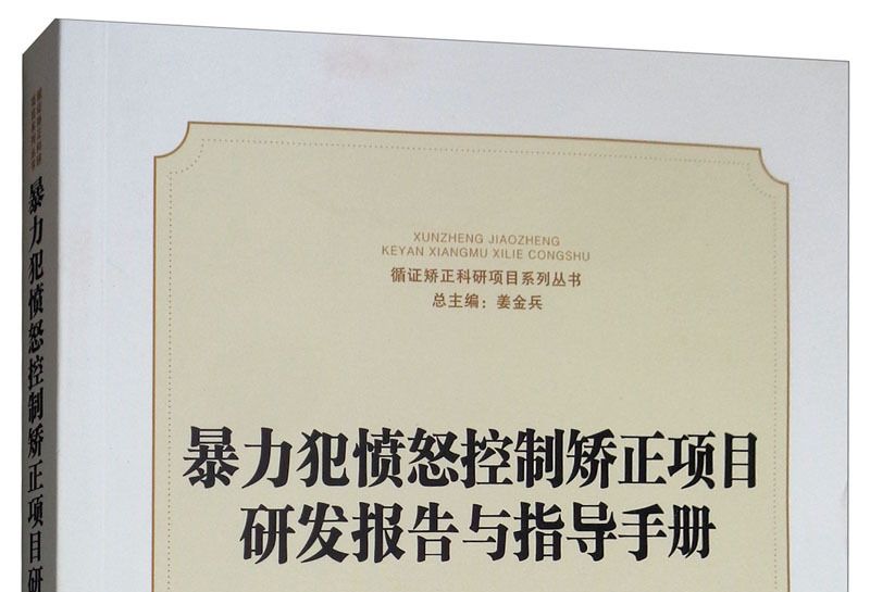 暴力犯憤怒控制矯正項目研發報告與指導手冊